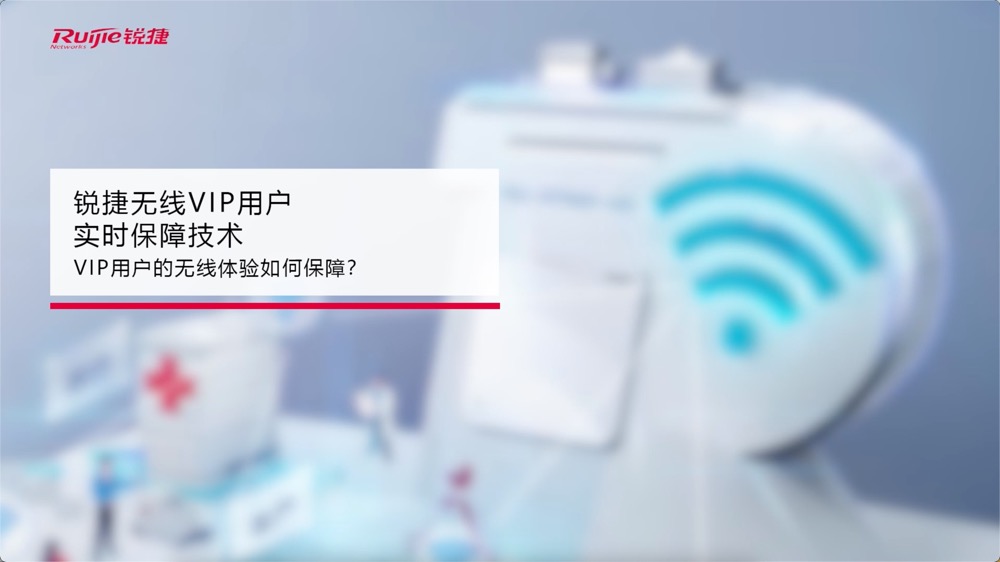 AR系列无线AP-VIP用户实时保障技术